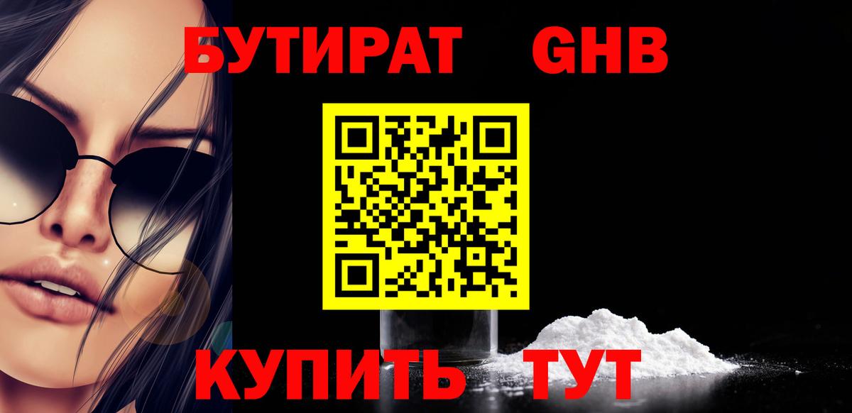 БУТИРАТ бутик  Ялуторовск 