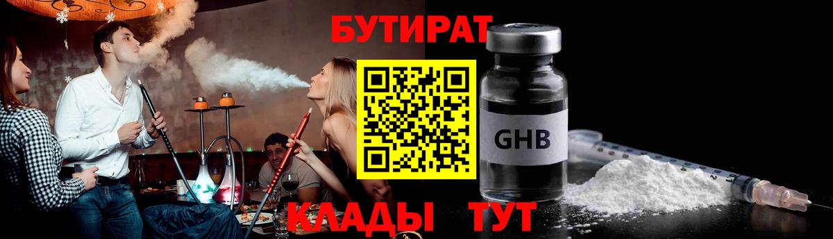 Бутират оксибутират Ялуторовск