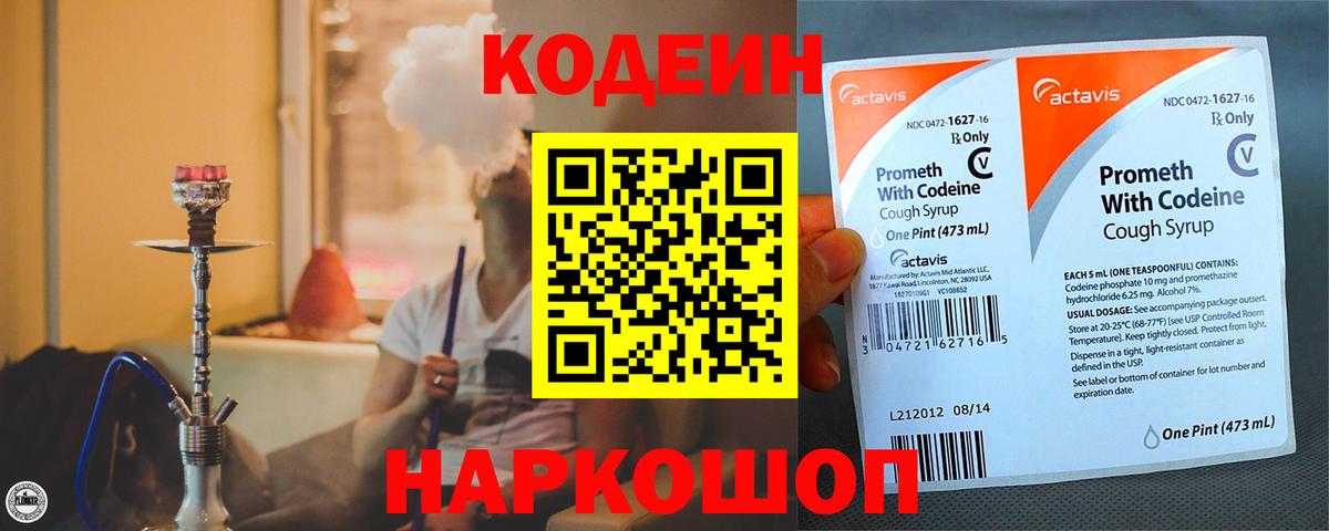 Кодеин Purple Drank  Codein напиток Lean (лин)  Ялуторовск  Вход с VPN 